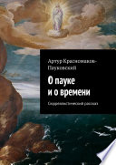 О пауке и о времени. Сюрреалистический рассказ