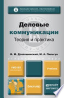 Деловые коммуникации. Теория и практика. Учебник для бакалавров