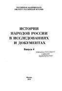 История народов России в исследованиях и документах