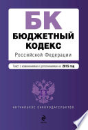 Бюджетный кодекс Российской Федерации. Текст с изменениями и дополнениями на 2015 год