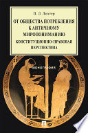 От общества потребления к античному миропониманию: конституционно-правовая перспектива. Монография