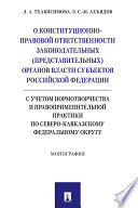 О конституционно-правовой ответственности законодательных (представительных) органов власти субъектов Российской Федерации. Монография