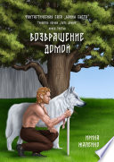 Возвращение домой. Книга третья. Фантастическая сага «Воины света». Трилогия первая «Путь домой»