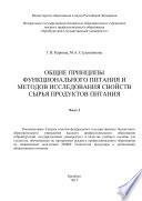 Общие принципы функционального питания и методов исследования свойств сырья продуктов питания. Часть 2