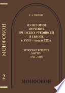 Из истории изучения греческих рукописей в Европе в XVIII – начале XIX в.: Христиан Фридрих Маттеи (1744-1811)