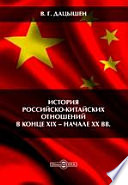 История российско-китайских отношений в конце XIX – начале ХХ вв.