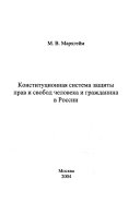 Конституционная система защиты прав и свобод человека и гражданина в России