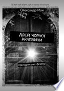 Двері чорної краплини. Пригодницьке фентезі