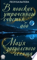 В поисках утраченного счастья, або Магія загубленого селища