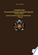 Генералы Русской Императорской Армии 1914–1917 гг. Том 36