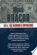 93-й. Год великого поражения