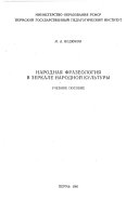 Народная фразеология в зеркале народной культуры