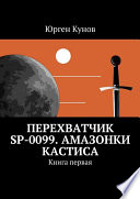 Перехватчик SP-0099. Амазонки Кастиса. Книга первая