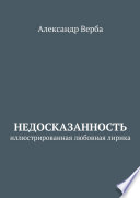 Недосказанность. Иллюстрированная любовная лирика