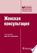 Женская консультация