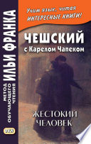 Чешский с Карелом Чапеком. Жестокий человек. «Стыдные» рассказы = Karel Čapek. Surovec. Trapné povídky