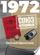 1972. СОЮЗ нерушимый