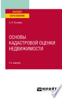 Основы кадастровой оценки недвижимости 3-е изд., испр. и доп. Учебное пособие для академического бакалавриата