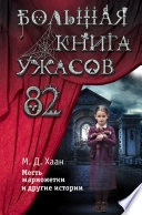 Большая книга ужасов – 82. Месть марионетки и другие истории