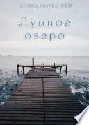 Лунное озеро