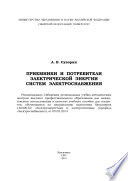 Приемники и потребители электрической энергии систем электроснабжения