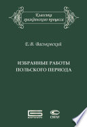 Избранные работы польского периода