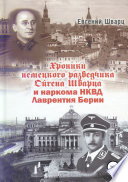 Хроники немецкого разведчика Ойгена Шварца и наркома НКВД Лаврентия Берии