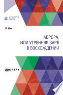 Аврора, или Утренняя заря в восхождении