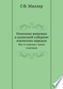 Описание живущих в казанской губернии языческих народов