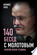 140 бесед с Молотовым. Второй после Сталина