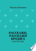 Расскажи, расскажи бродяга. Pulp fiction