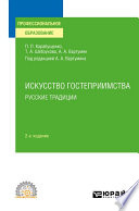 Искусство гостеприимства. Русские традиции 2-е изд., пер. и доп. Учебное пособие для СПО