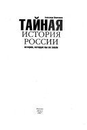 Тайная история России