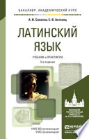 Латинский язык 3-е изд., пер. и доп. Учебник и практикум для академического бакалавриата