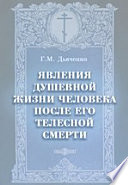 Явления душевной жизни человека после его телесной смерти