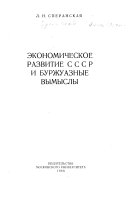 Экономическое развитие СССР и буржуазные вымыслы