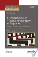 Гитлеровский «новый порядок» в европе и его крах (1933–1945). Монография