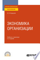 Экономика организации 5-е изд., пер. и доп. Учебник и практикум для СПО