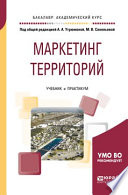 Маркетинг территорий. Учебник и практикум для академического бакалавриата