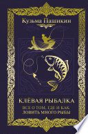 Клёвая рыбалка. Всё о том, где и как ловить много рыбы