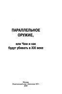 Параллельное оружие, или Чем и как будут убивать в XXИ веке