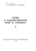 Слово в художественной речи М. Горького