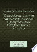 Исследование и оценка параметров сигналов в распределенных информационных системах. Для студентов технических специальностей