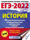 ЕГЭ-2022. История. 10 тренировочных вариантов экзаменационных работ для подготовки к единому государственному экзамену