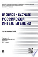 Прошлое и будущее российской интеллигенции. Сборник научных трудов