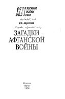 Загадки афганской войны