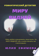 Миру видней