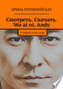 Смотреть. Скачать. Wo ai ni, Andy. Я люблю тебя, Энди