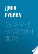 Джаз-банд на Карловом мосту