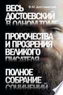 Весь Достоевский в одном томе. Пророчества и прозрения великого писателя. Полное собрание сочинений